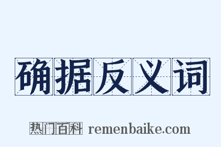 确据反义词是什么意思的图片